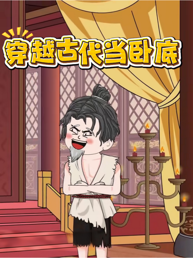 穿越古代当卧底