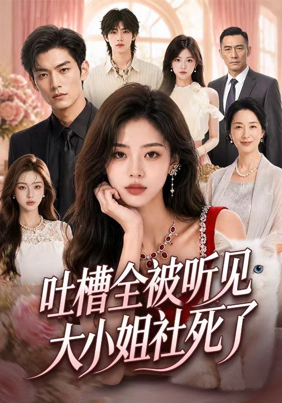 吐槽全被听见，大小姐社死了 cover