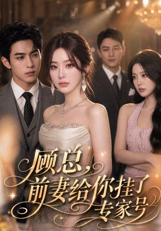顾总，前妻给你挂了专家号 cover