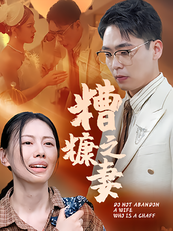 糟糠之妻