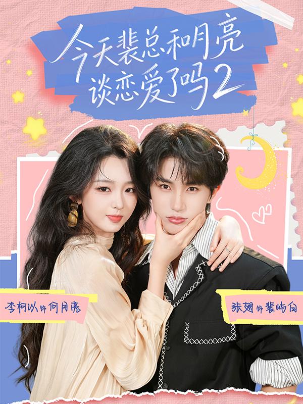 短剧《今天裴总和月亮谈恋爱了吗2》海报