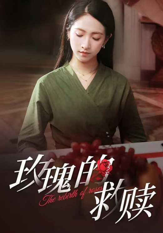 玫瑰的救赎封面图