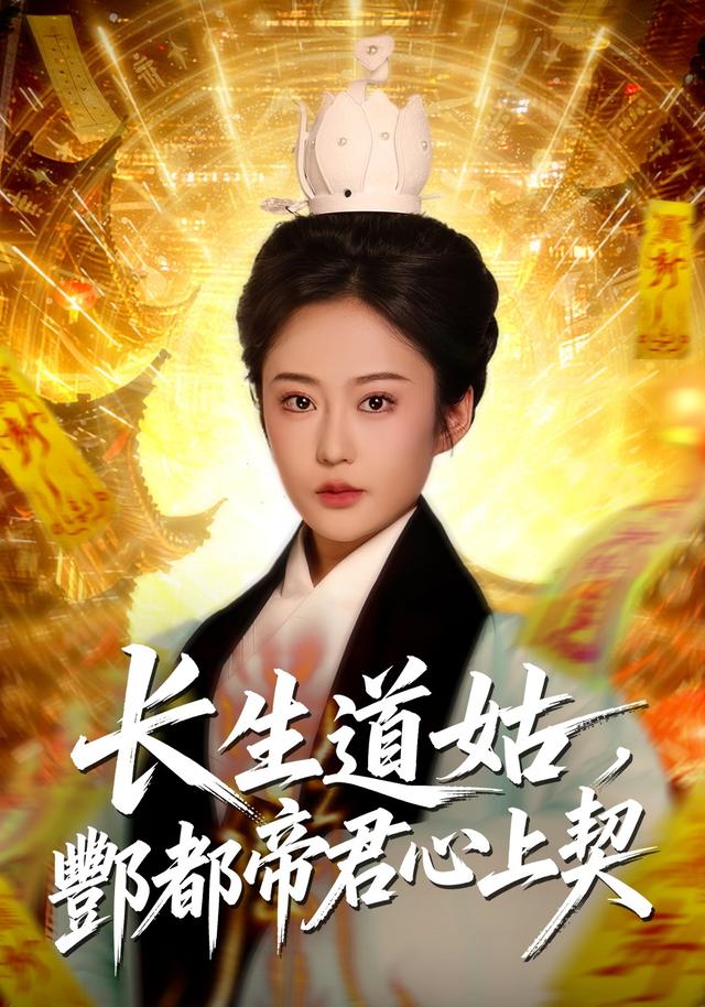 长生道姑酆都帝君心上契