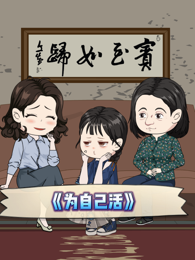 为自己活封面图