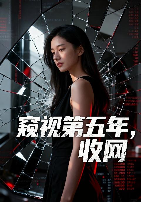 窥视第五年，收网