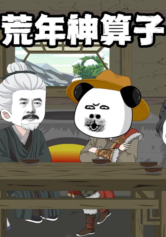 荒年神算子封面图