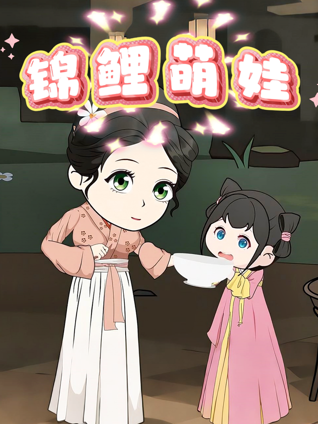 锦鲤萌娃封面图