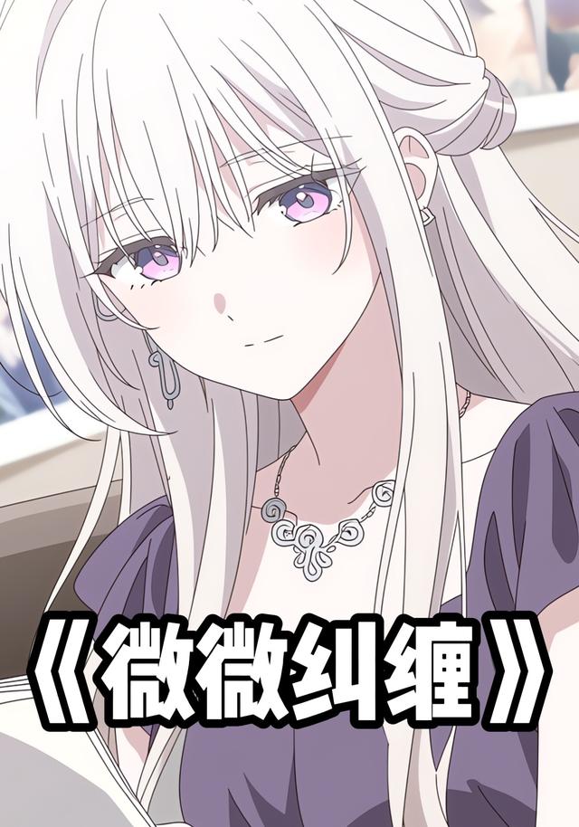 微微纠缠
