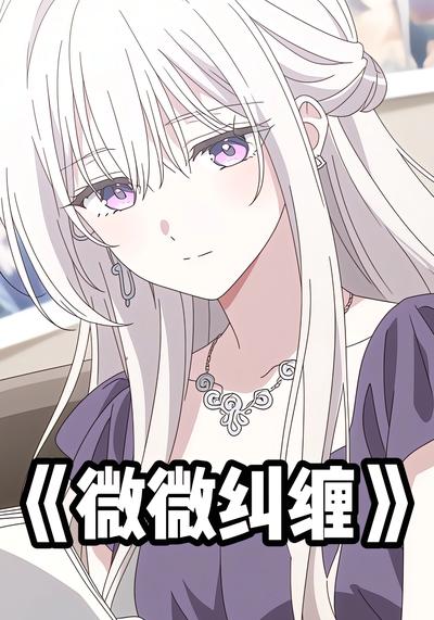 微微纠缠