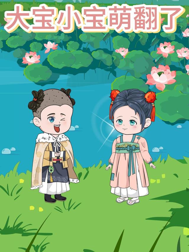 大宝小宝萌翻了封面图
