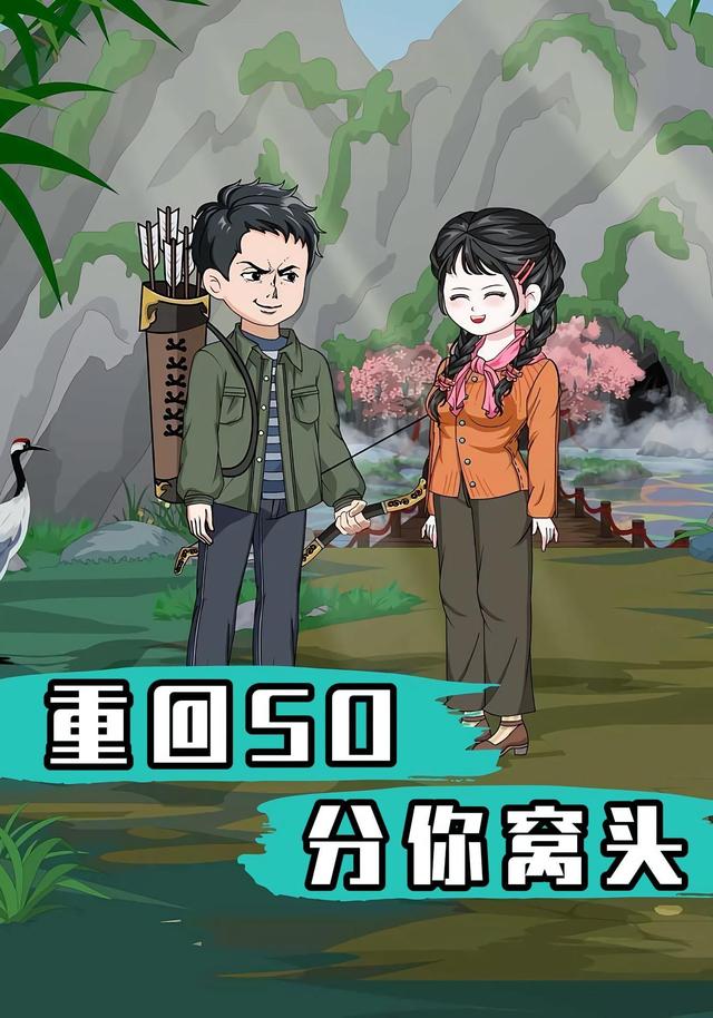 重回50分你窝头