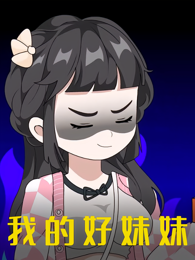 我的好妹妹