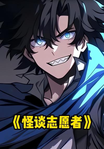 怪谈志愿者