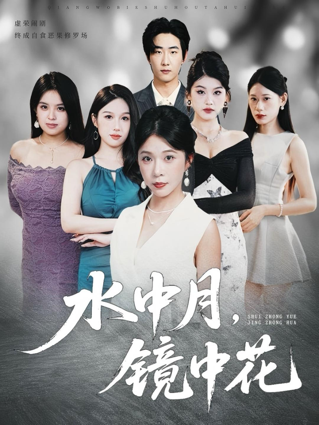 水中月，镜中花封面图