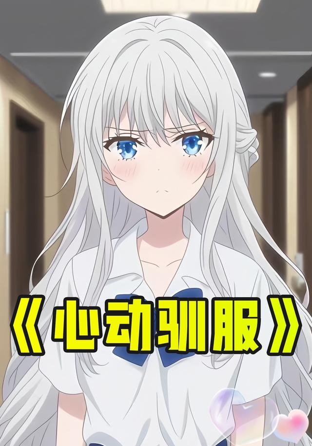 心动驯服封面图