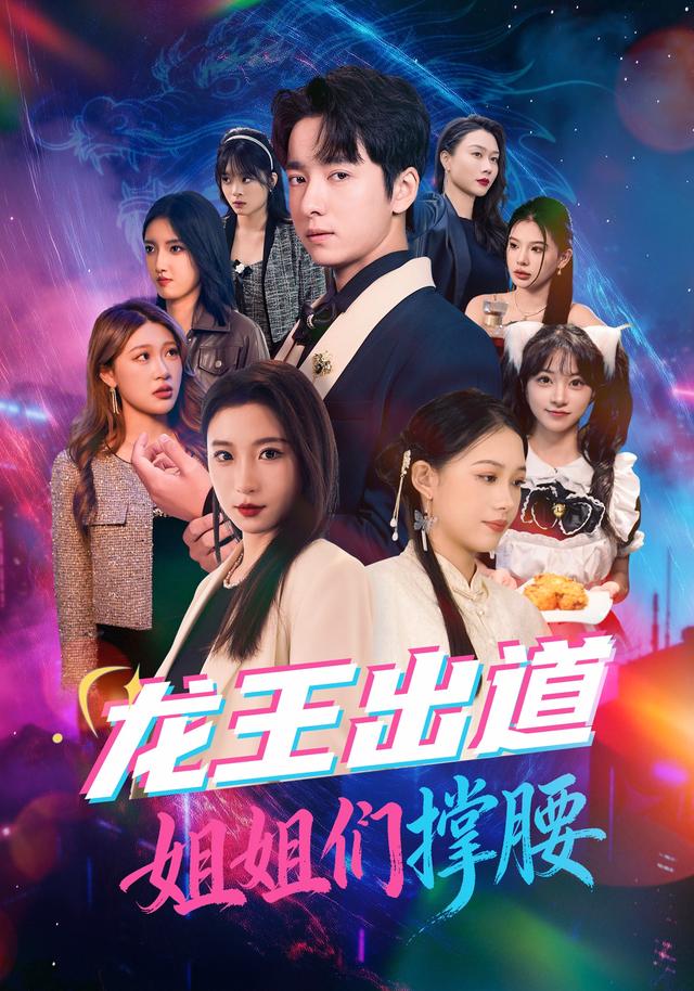 龙王出道姐姐们撑腰封面图