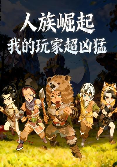 人族崛起：我的玩家超凶猛