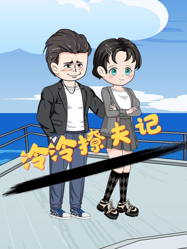 泠泠撩夫记封面图