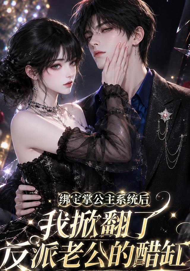 绑定掌公主系统后我掀翻了反派老公的醋缸