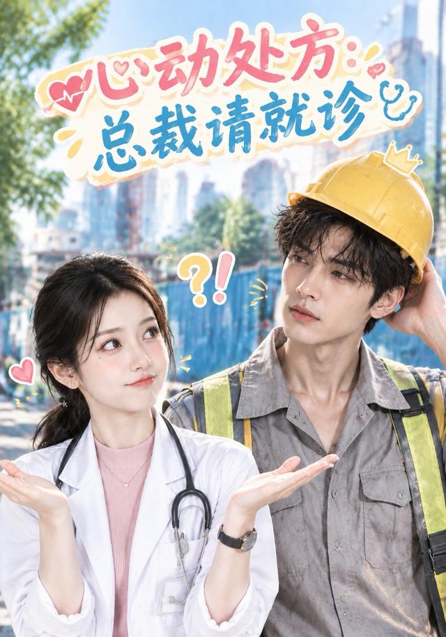 心动处方：总裁请就诊
