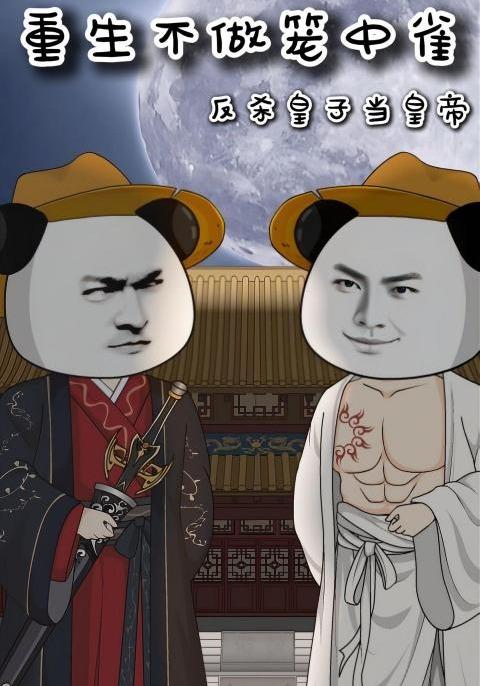 重生不做笼中雀：反杀皇子当皇帝