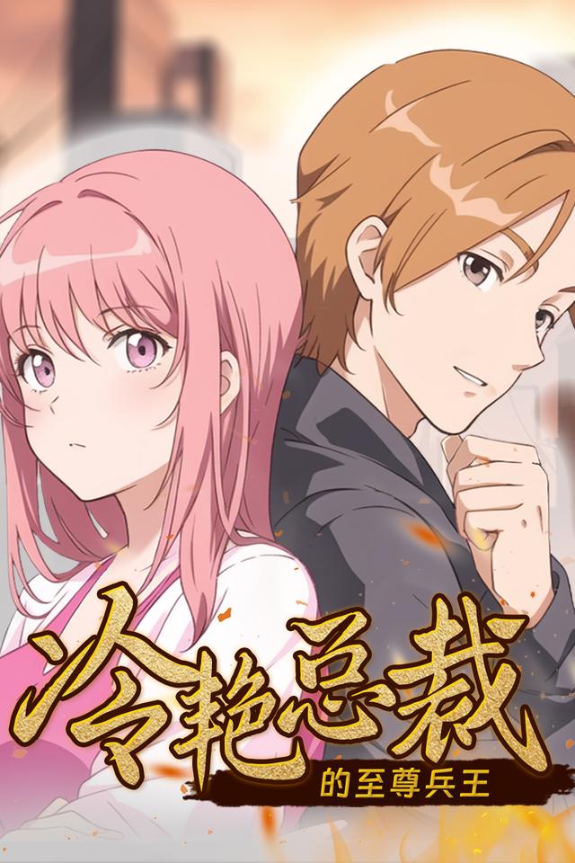 冷艳总裁的至尊兵王