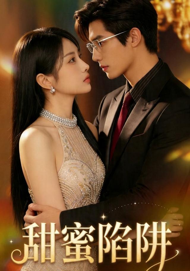 甜蜜陷阱！ cover