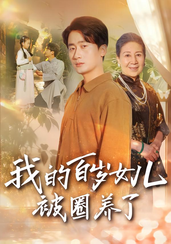 我的百岁女儿被圈养了