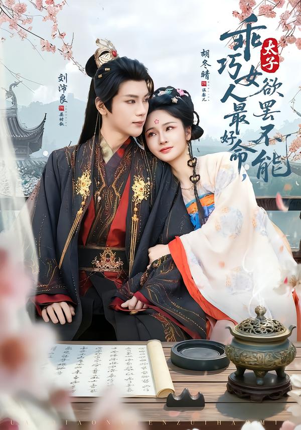 乖巧女人最好命，太子欲罢不能