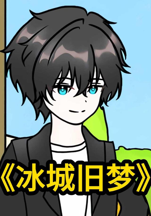 冰城旧梦封面图