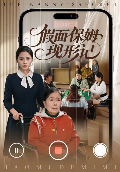 假面保姆现形记封面图