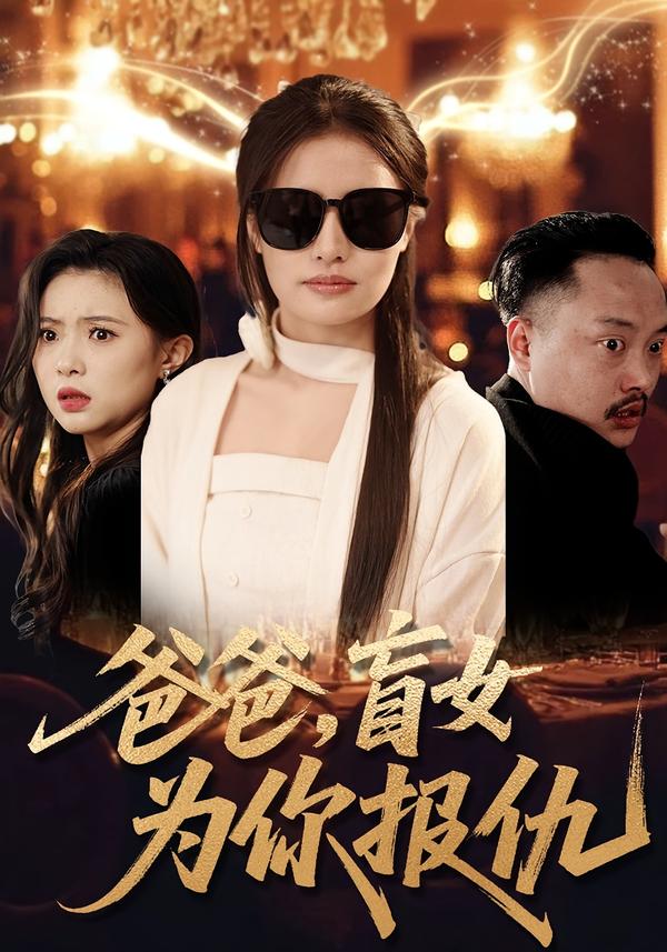 爸爸，盲女为你报仇