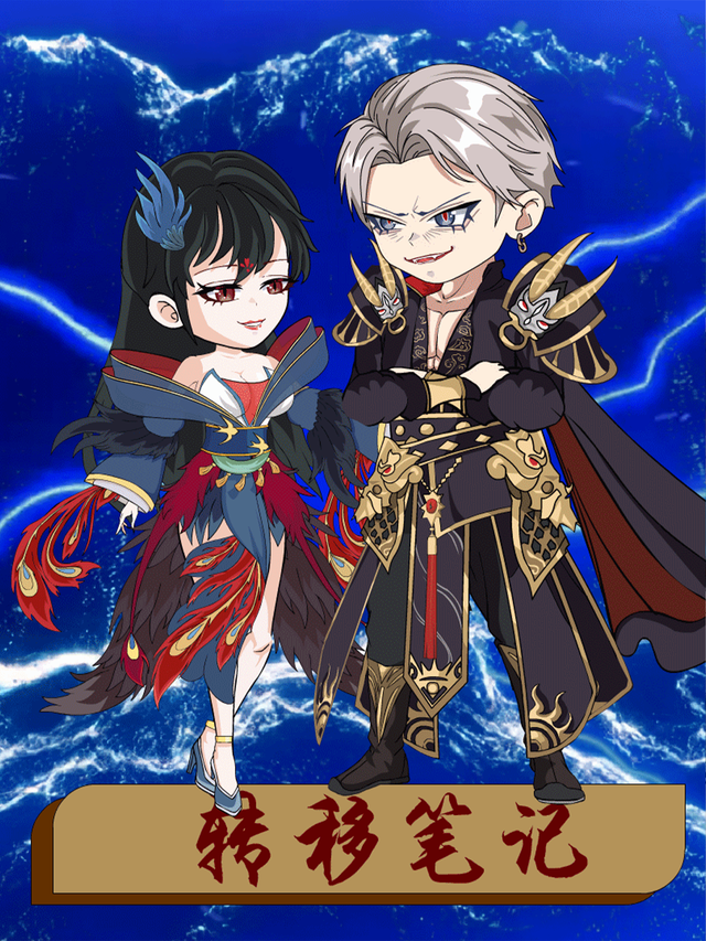 转移笔记封面图