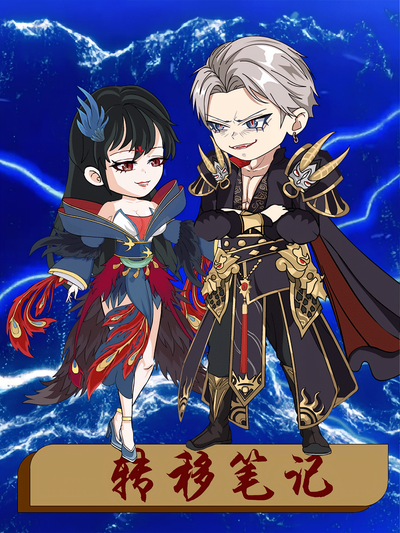 转移笔记