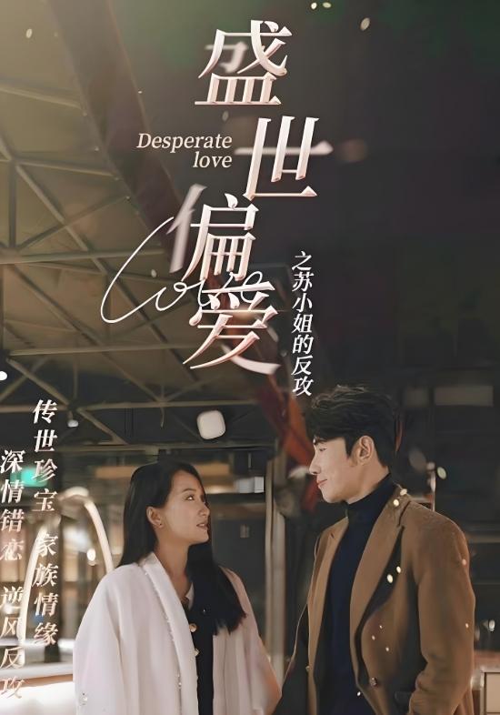 盛世偏爱之苏小姐的反攻