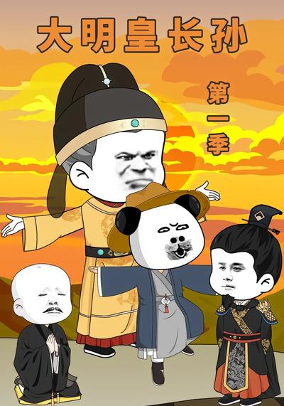 大明皇长孙封面图