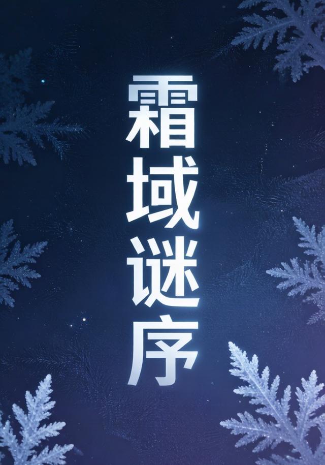 霜域谜序（第三部）