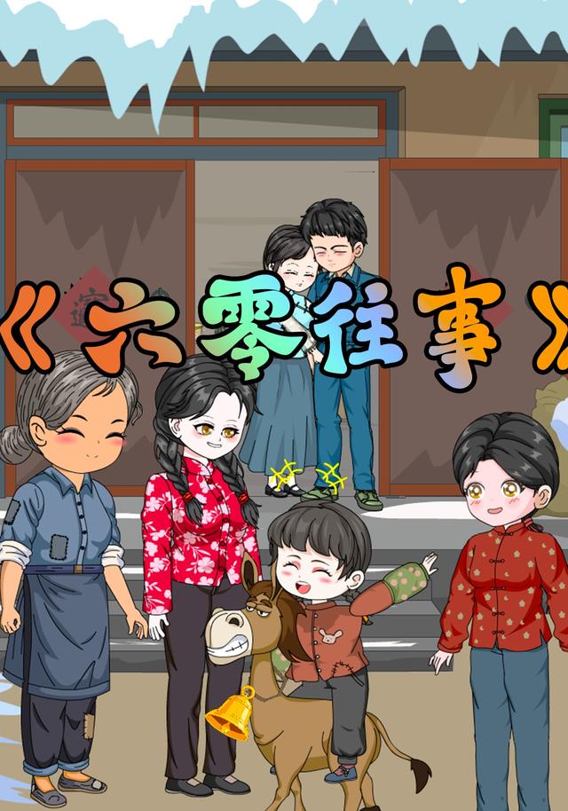 六零往事封面图