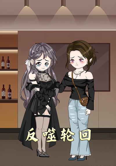 反噬轮回封面图