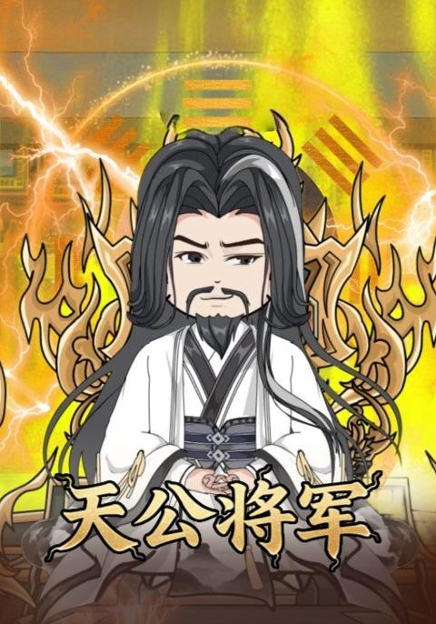 天公将军