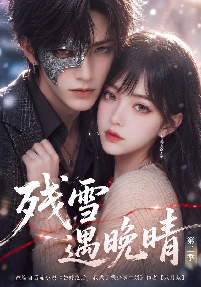 残雪遇晚晴第二季 cover