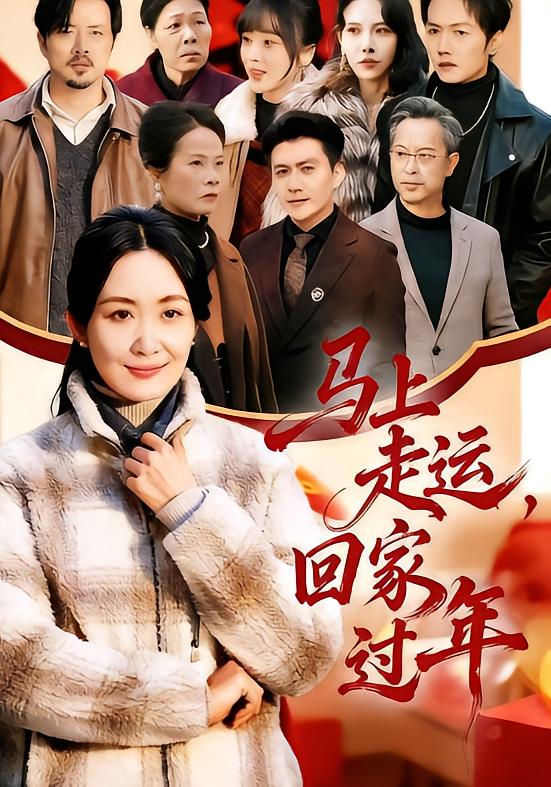 马上走运，回家过年