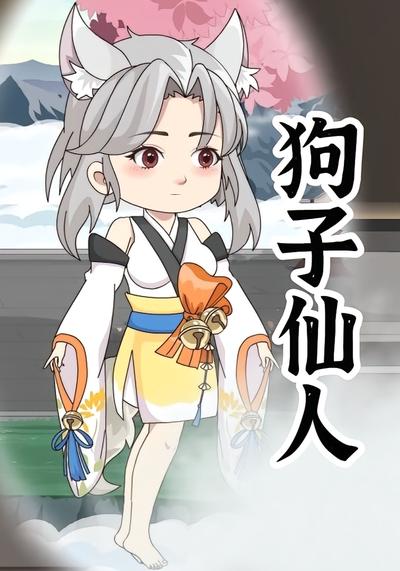 狗子仙人