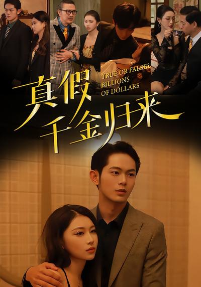 真假？千金归来！