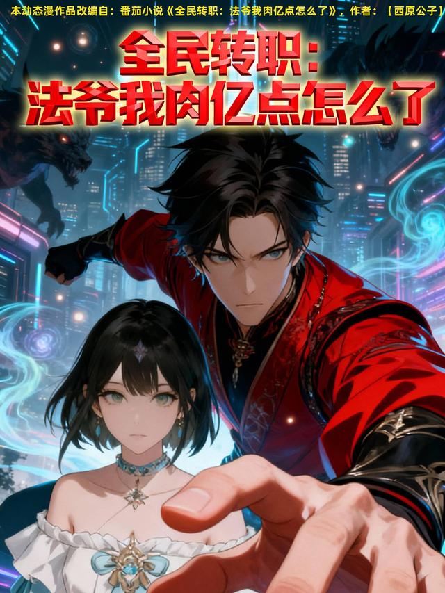 全民转职：法爷我肉亿点怎么了