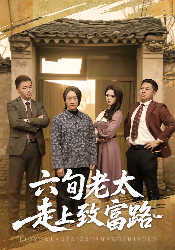 六旬老太走上致富路