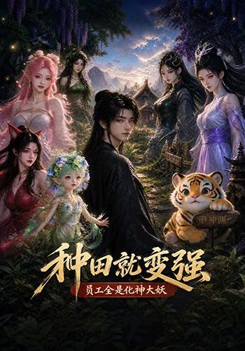种田就变强，员工全是化神大妖 cover