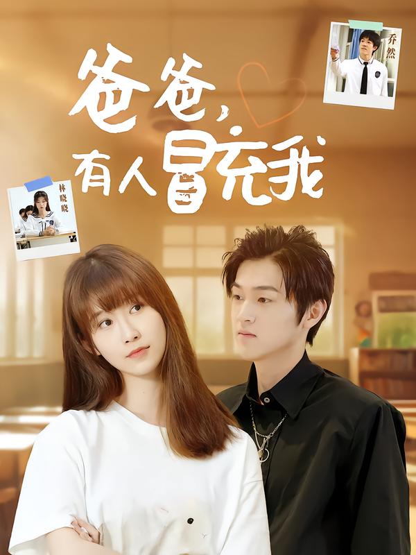 爸爸，有人冒充我