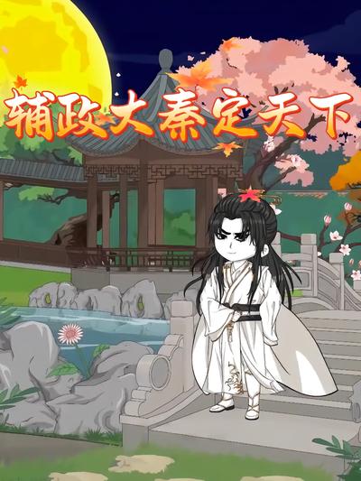 辅政大秦定天下