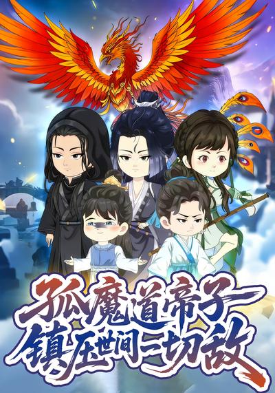 孤魔道帝子镇压世间一切敌